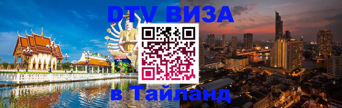 Как сделать DTV визу в Тайланд Таллин 