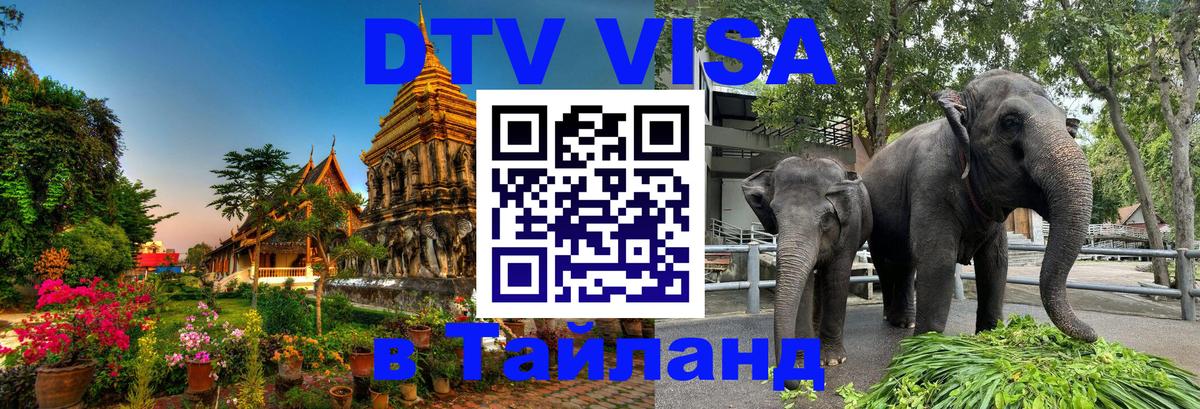 Электронная виза DTV в Тайланд 