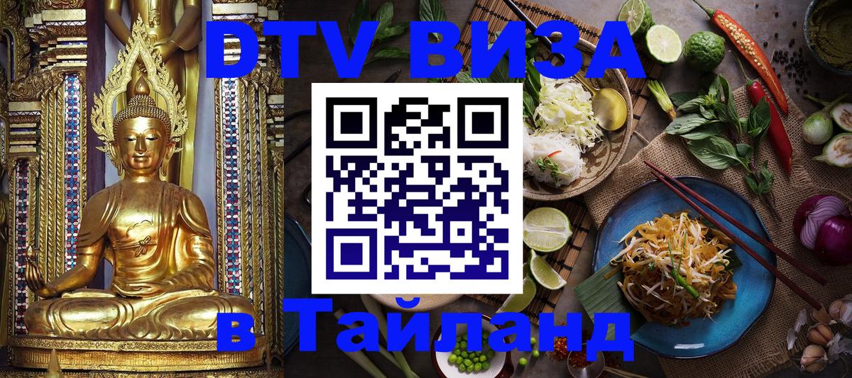 DTV Visa Thailand — прайс и условия, виза без дополнительных документов - 05.12.2025 